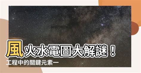 風火水電意思|物管業俗語/術語